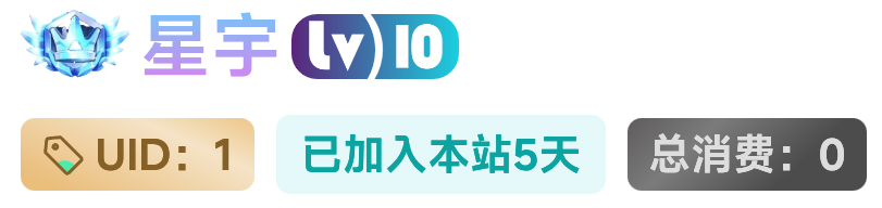 给用户中心添加个UID注册时间-星宇博客