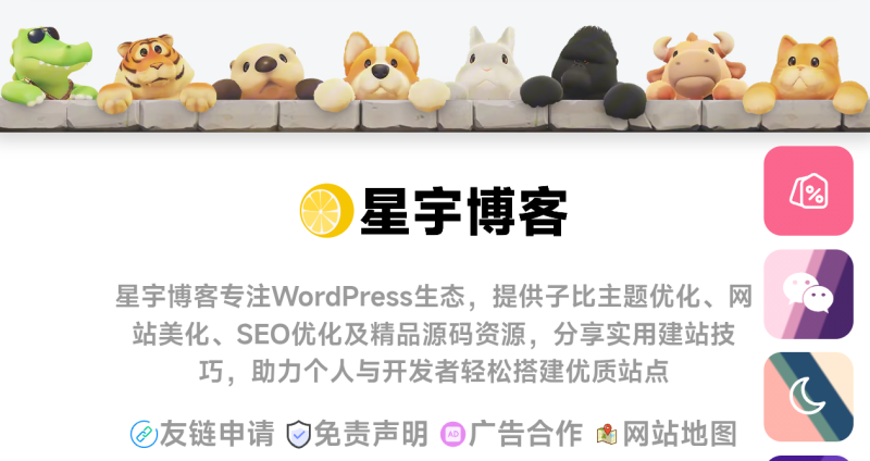 子比美化 – 底部页脚添加动物墙美化-星宇博客