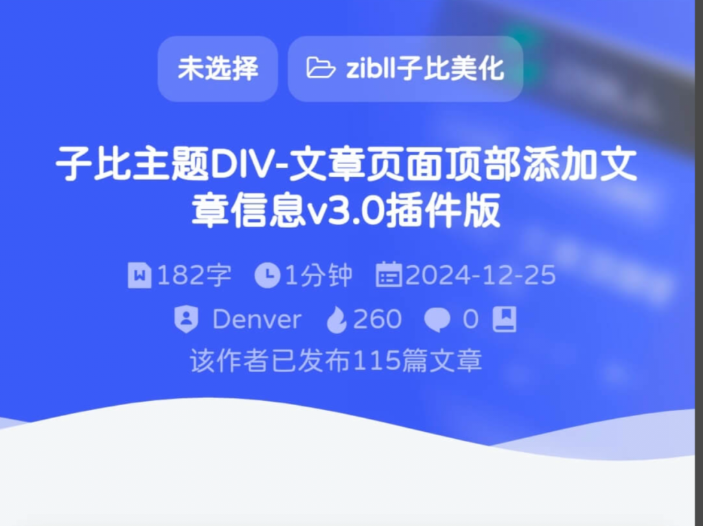 子比主题文章顶部4.0版本的信息插件