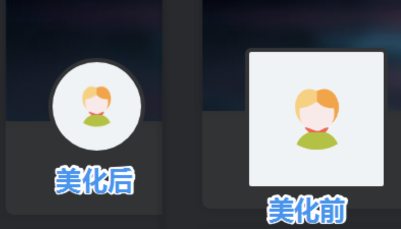 子比美化 – 用户中心头像圆形美化-星宇博客