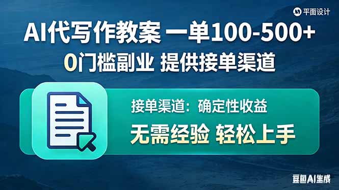 AI代写作教案，一单100-500+，提供接单渠道，0门槛副业！-星宇博客