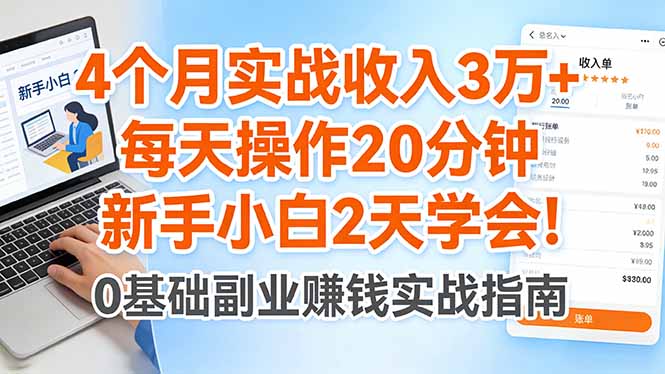 4个月实战收入3万+，每天操作20分钟，新手小白2天学会！-星宇博客