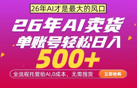 AI全自动卖货，0成本出单，单账号轻松日入500+，24小时出收益，无需囤货【揭秘】-星宇博客-创造无限价值!