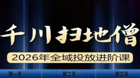 千川扫地僧2026全域投放进阶课(1月23-25号线下课)【音频+字幕】-星宇博客