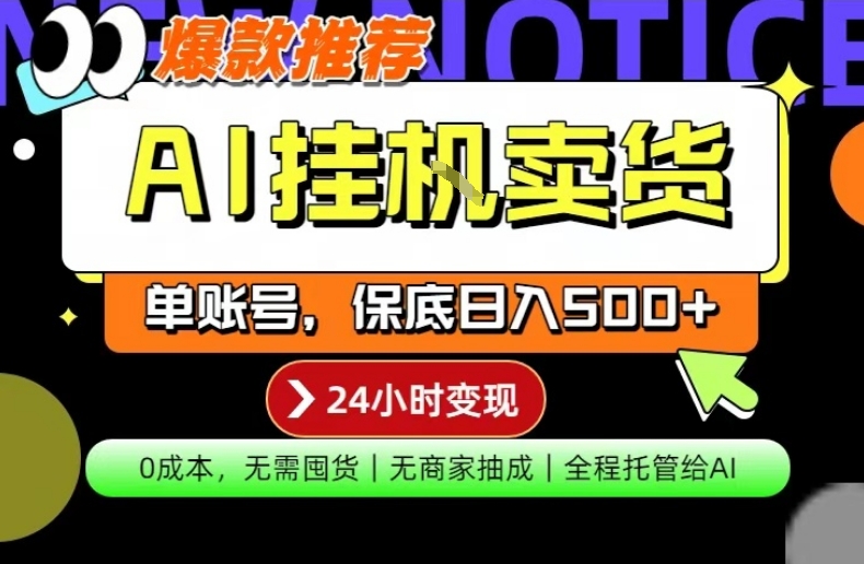 AI挂G卖货，完全解放双手，隔天出收益，单账号轻松日入500+，0成本出单变现【揭秘】-星宇博客