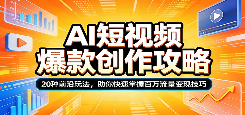 AI短视频爆款创作攻略：20种前沿玩法，助你快速掌握百万流量变现技巧-星宇博客-创造无限价值!