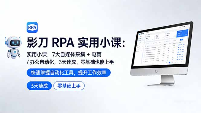 影刀 RPA 实用小课：7 大自媒体采集 + 电商 / 办公自动化，3 天速成，零基础也能上手-星宇博客