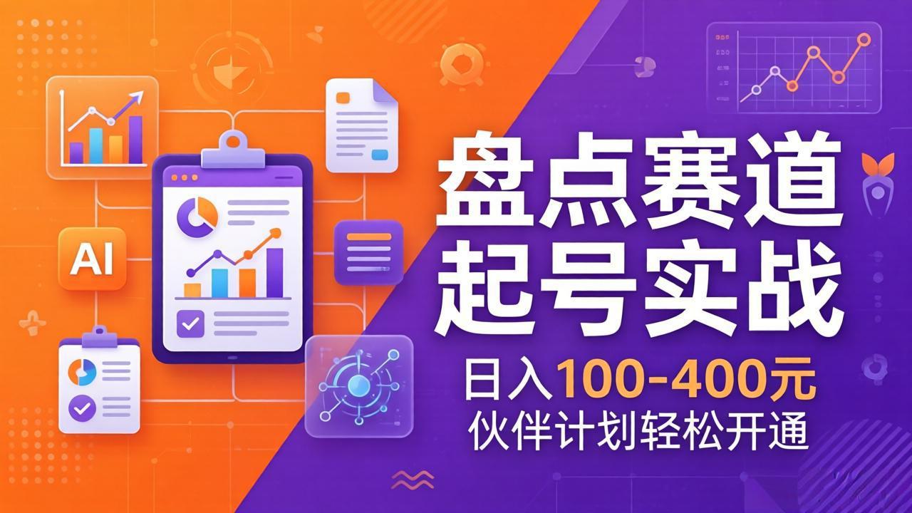 TOP盘点赛道起号实战：十大系列+AI文案+高清剪辑，日入100-400元伙伴计划轻松开通-星宇博客