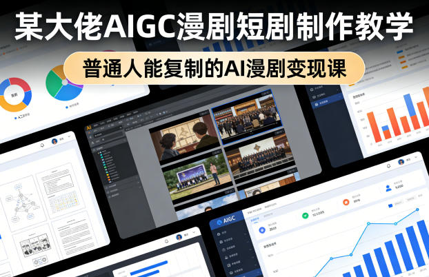 某大佬AIGC漫剧短剧制作教学，普通人能复制的AI漫剧变现课-星宇博客-创造无限价值!