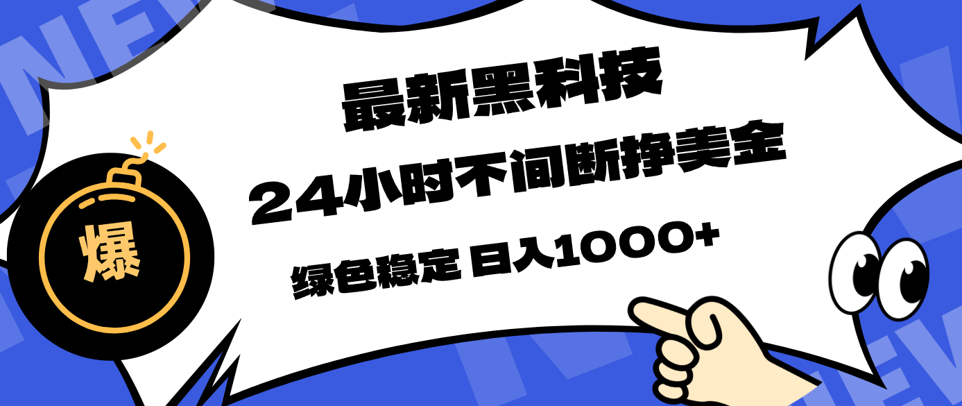 最新黑科技，24小时全天挣美金，，绿色稳定，日入1000+-星宇博客-创造无限价值!