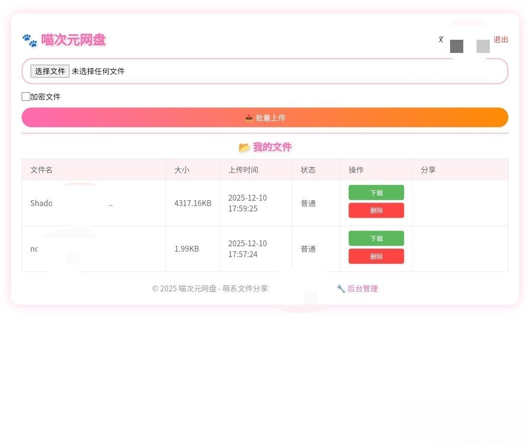 喵盘-一个开源的个人网盘系统-星宇博客