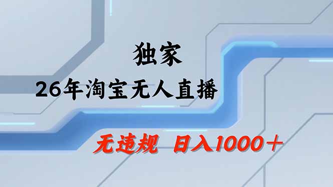 淘宝无人直播，不违规不封号，直播25小时卖17万，全年旺季！可批量矩阵-星宇博客