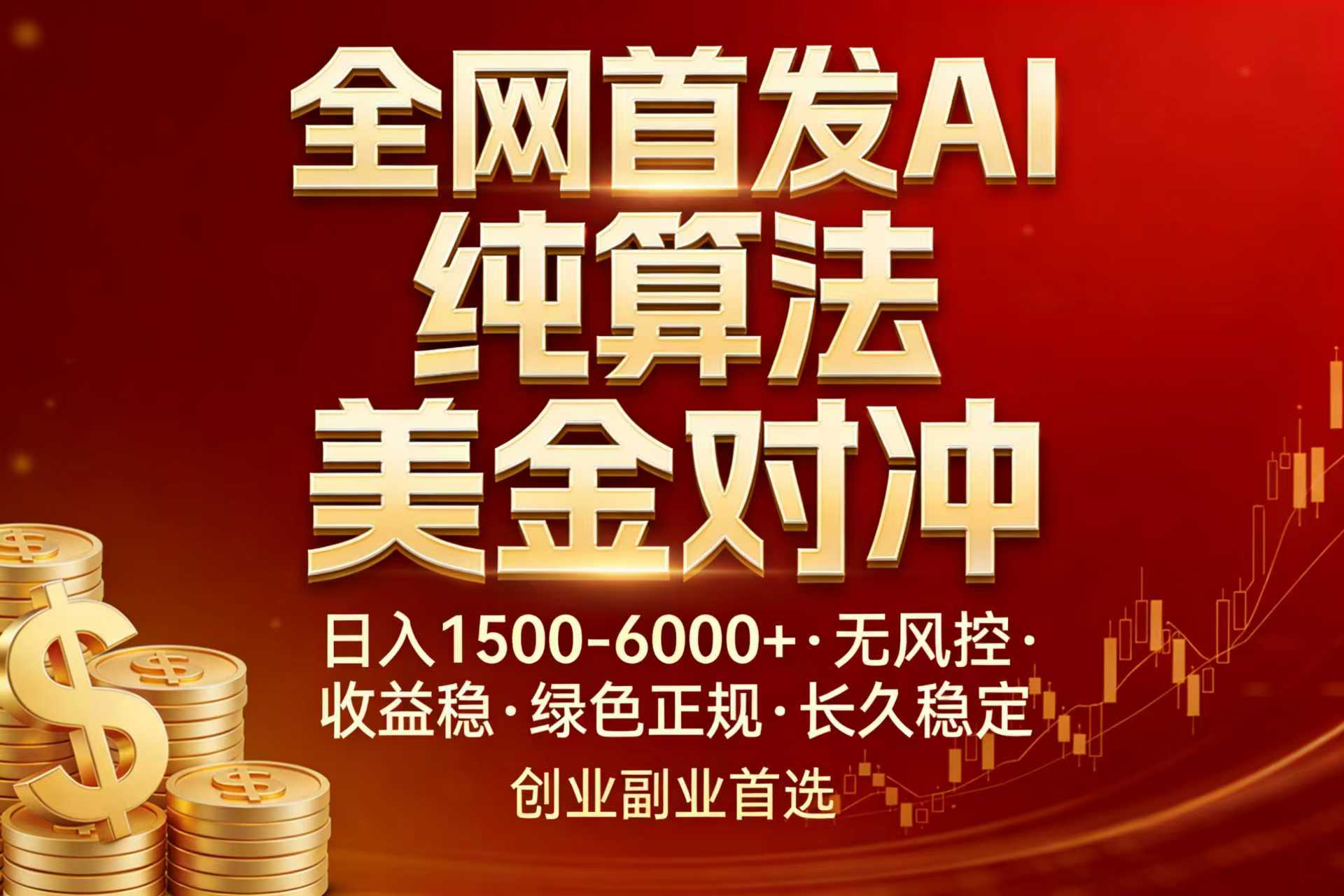 全网首发项目！AI美金算法对冲，日入2000-6000+，稳定长效0风险，彻底告别996，创业、副业逆…-星宇博客