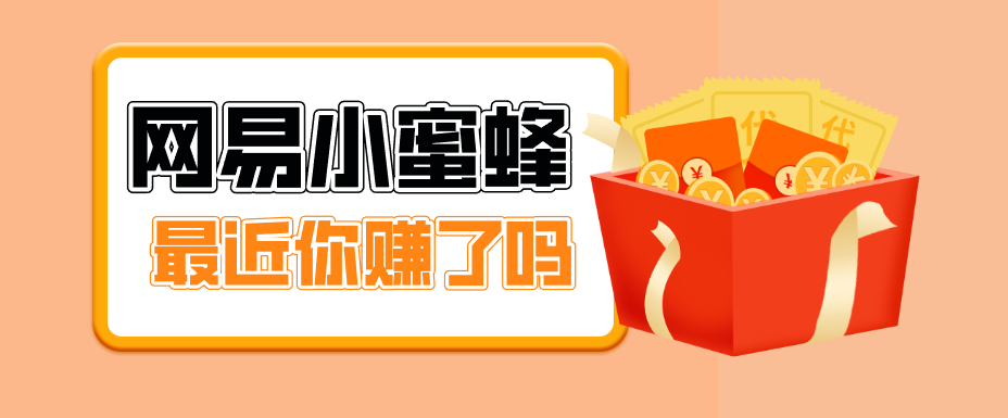 首发！网易小蜜蜂拉新，19元/单，网易大厂背书，零成本零门槛，月入轻松破万-星宇博客-创造无限价值!