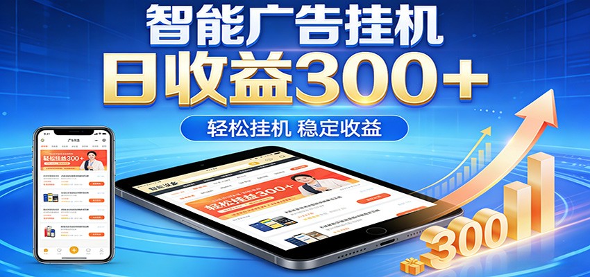 2026智能广告挂机项目，单机日入轻松变现，零门槛AI自动运行，闲时赚零花钱-星宇博客-创造无限价值!