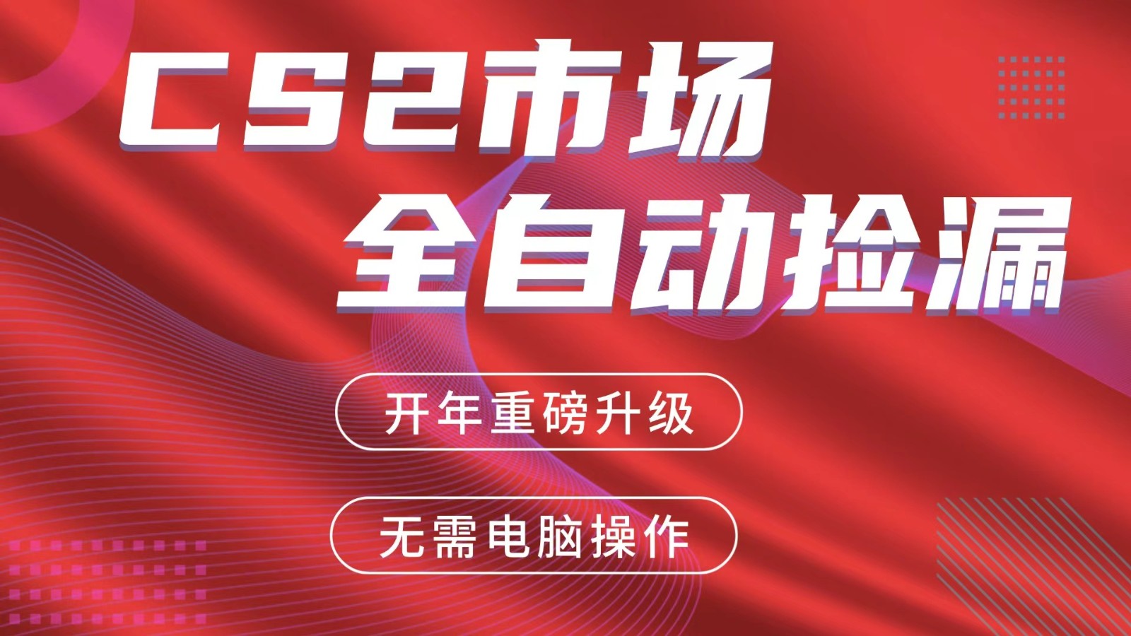 交易平台自动捡漏赚米，蓝海市场，手机即可完成所有操作，稳定每日300+-星宇博客
