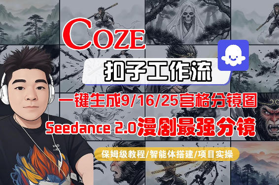 Coze智能体工作流一键生成AI漫剧最强分镜，9/16/25宫格分镜图，人物场景一致性保持，全流程保姆级教学-星宇博客