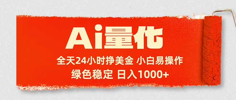 Ai量化，24小时不间断挣美金，小白轻松入手，绿色稳定，日入1000+-星宇博客