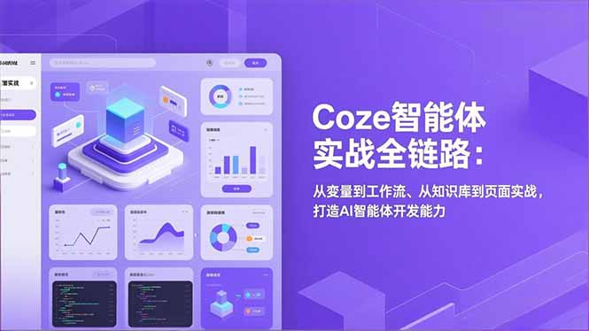 Coze智能体实战全链路(更新-星宇博客