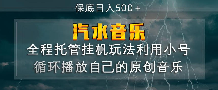 汽水音乐全程托管挂G玩法，利用小号循环播放自己的原创音乐，保底日入5张+【揭秘】-星宇博客-创造无限价值!