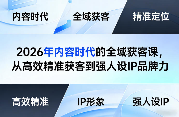 2026年内容时代的全域获客课，从高效精准获客到强人设IP品牌力-星宇博客