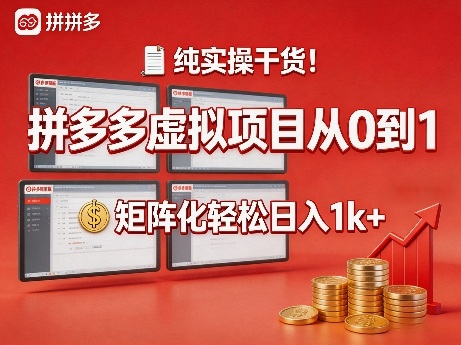 纯实操干货！拼多多虚拟项目从0到1，矩阵化轻松日入1k+【揭秘】-星宇博客-创造无限价值!