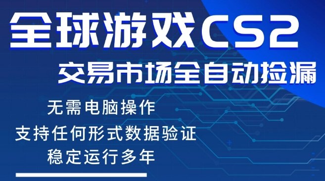 CS2游戏云自动操作，一键批量捡漏，稳健变现超久(可验证)，小白轻松入门，手机即可完成全部操作【揭秘】-星宇博客-创造无限价值!