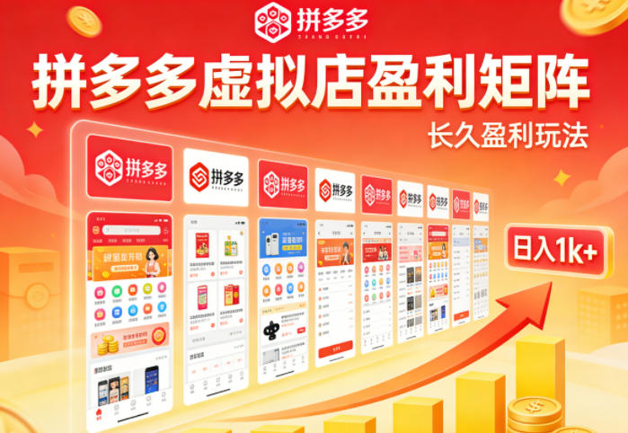实测可落地！拼多多虚拟店长久盈利玩法，矩阵放大收益，日入1k+不难【揭秘】-星宇博客