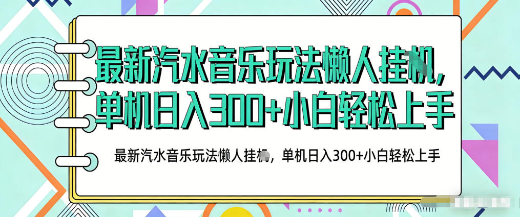 2026最新汽水音乐人项目玩法，上传音乐到抖音号里，用云手机运行，无需养号，无任何风控【揭秘】-星宇博客-创造无限价值!