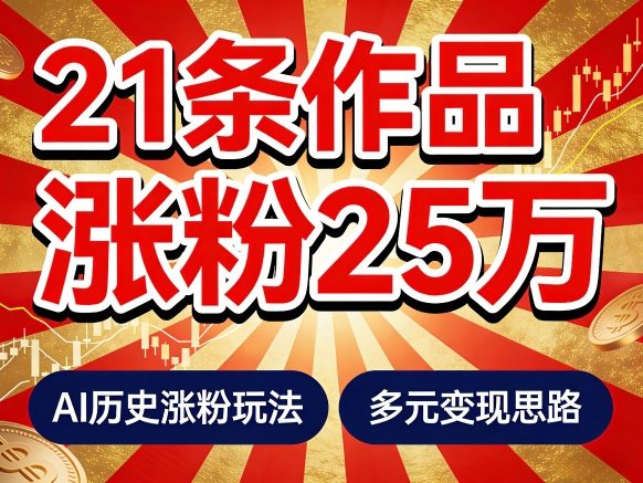 21个作品涨粉25W！睡前历史说又一现象级AI内容大爆款来啦，AI历史涨粉玩法，附详细教程+变现方向-星宇博客