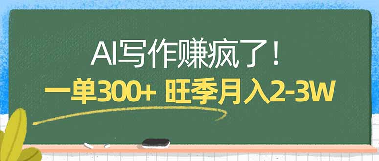 AI写作赚疯了！一单300+，小白照搬模板，旺季月入2-3W-星宇博客-创造无限价值!