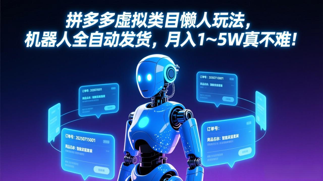 拼多多虚拟类目懒人玩法,机器人全自动发货,月入 1-5W 真不难! 拼多多虚拟类目懒人玩法,机器人全自动发货,月入 1-5W 真不难!