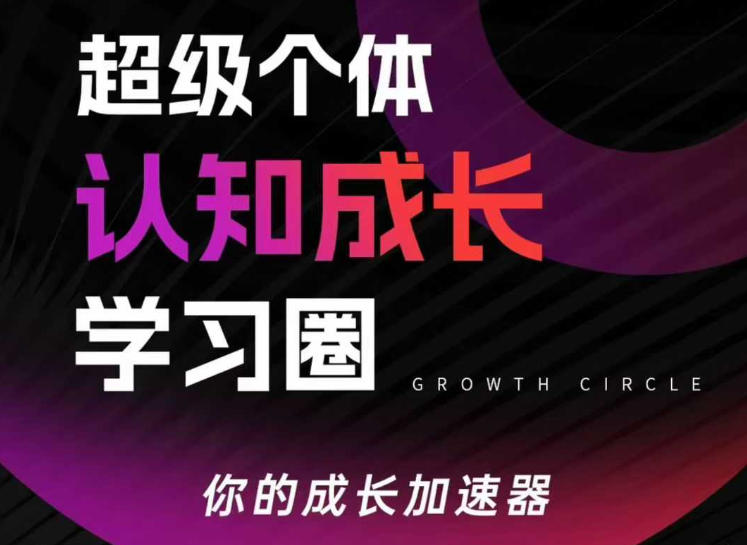 超级个体认知成长学习圈，你的成长加速器，用认知破局，用行动变现(更新26年3月)-星宇博客