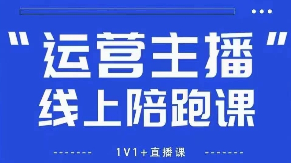 猴帝1600线上课，拉爆自然流，做懂流量的主播，新规政策下，自然流破圈攻略【更新26年3月底】-星宇博客