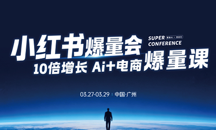 戴小胖·小红书爆量会3月27-29号广州线下课(音频+字幕)-星宇博客