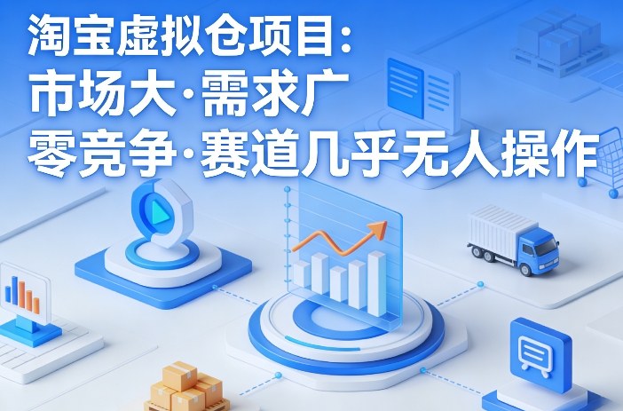 淘宝虚拟仓项目，市场大，需求广，零竞争，赛道几乎没人操作(更新0410)-星宇博客