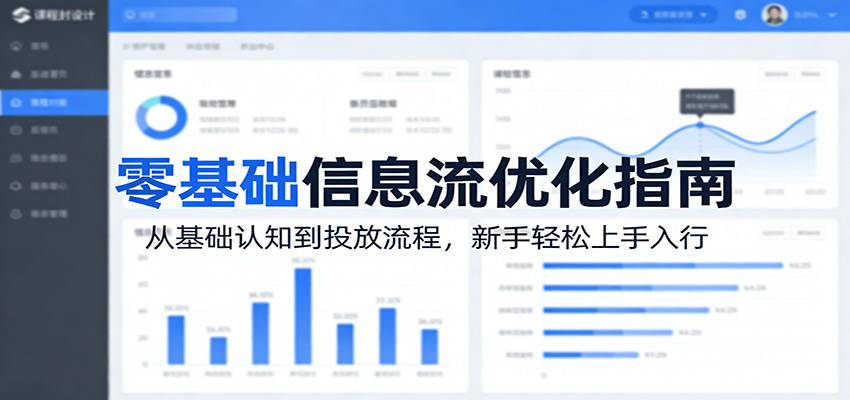 零基础信息流优化指南：从基础认知到投放流程，新手轻松上手入行-星宇博客-创造无限价值!