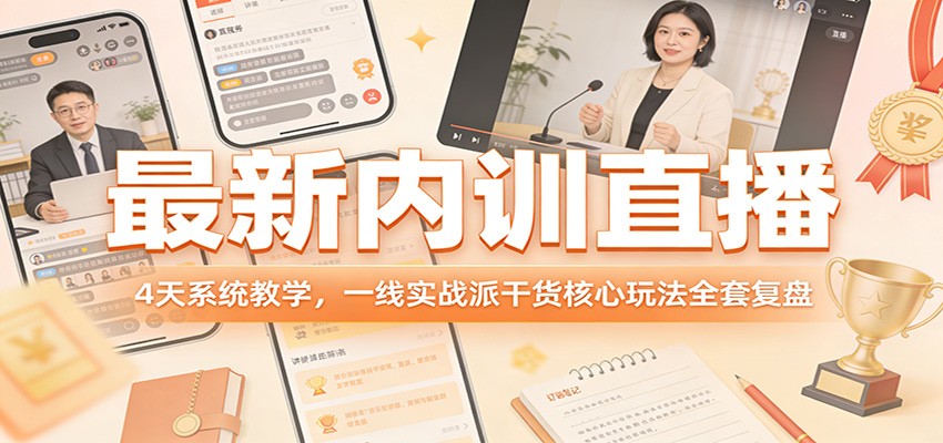 最新内训直播，4天系统教学，一线实战派干货核心玩法全套复盘-星宇博客