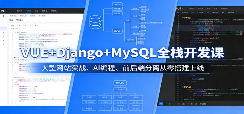 VUE+Django+MySQL全栈开发课：大型网站实战、AI编程、前后端分离从零搭建上线-星宇博客-创造无限价值!