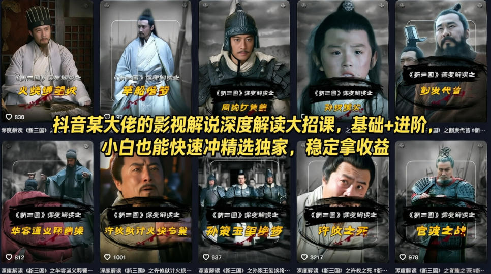 抖音某大佬的影视解说深度解读大招课，基础+进阶，小白也能快速冲精选独家，稳定拿收益-星宇博客