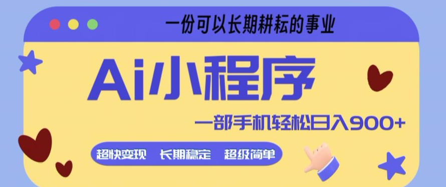 Ai小程序项目，超级简单，5分钟就能学会上手，一部手机轻松日入9张+一份可以长期耕耘的事业【揭秘】-星宇博客