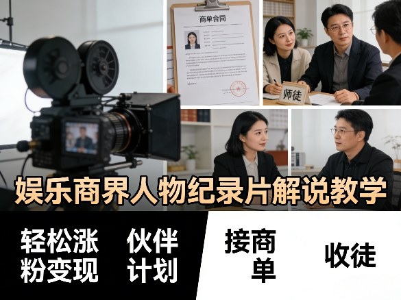 娱乐商界人物纪录片解说教学，轻松涨粉变现，伙伴计划，接商单，收徒等-星宇博客