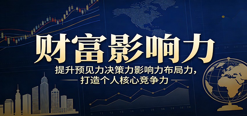 财富影响力提升，构建顶层布局思维，实现人生与事业双向升级-星宇博客