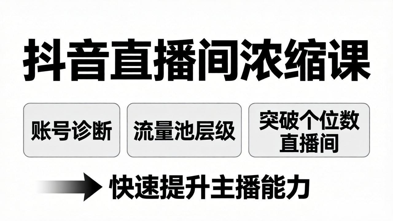 抖音直播间浓缩课：账号诊断+流量池层级，突破个位数直播间，快速提升主播能力-星宇博客