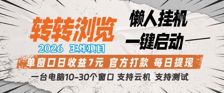 转转浏览2026，王炸项目，懒人挂G一键启动，单窗口日收益7米，一台电脑10-30个窗口，支持云机【揭秘】-星宇博客
