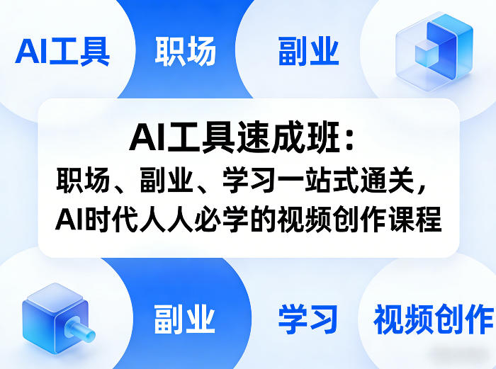 AI工具速成班：职场、副业、学习一站式通关，AI时代人人必学的视频创作课程-星宇博客