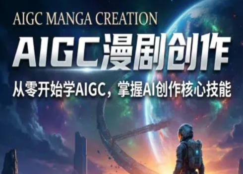 AIGC精品漫剧创作全流程解析，S级漫剧教学，从零开始学AIGC漫剧创作-星宇博客-创造无限价值!