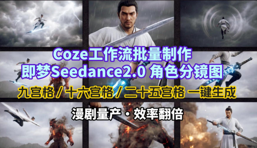 Coze工作流批量制作即梦Seedance2.0角色分镜图，九宫格-十六宫格-二十五宫格一键生成，漫剧量产，效率翻倍-星宇博客