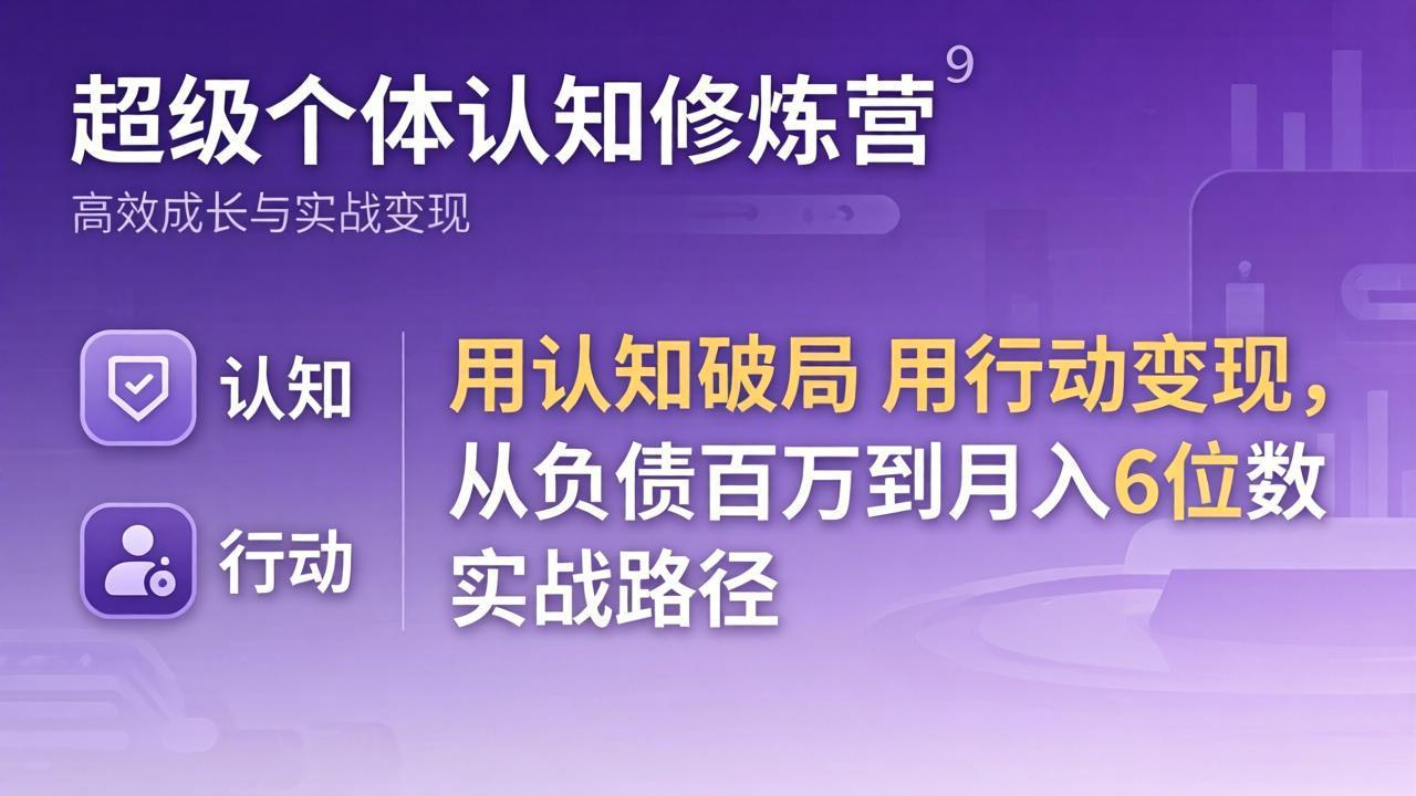 超级个体认知修炼营：用认知破局用行动变现，从负债百万到月入6位数实战路径-星宇博客