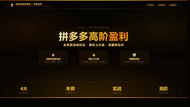 拼多多高阶盈利年费会员：全类目活动玩法、原价上大促、洗图防比价等核心盈利技术(更新26年3月-星宇博客-创造无限价值!